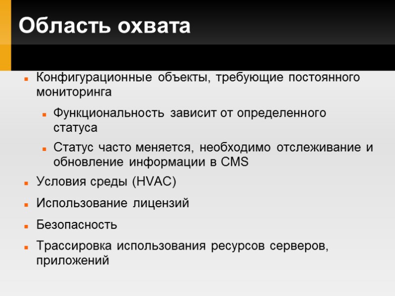 Область охвата Конфигурационные объекты, требующие постоянного мониторинга Функциональность зависит от определенного статуса Статус часто